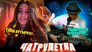 УДИВИЛ ДЕВЧОНОК ПЕСНЕЙ | ГИТАРИСТ в ЧАТРУЛЕТКЕ