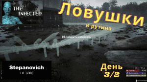 The Infected | Ловушки | Ежедневный труд выживальщика