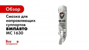 MC 1630 Смазка для направляющих суппорта
