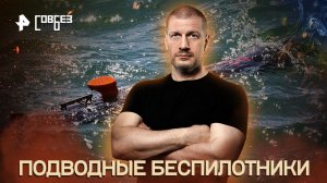 Подводные беспилотники — СОВБЕЗ (03.09.2022)