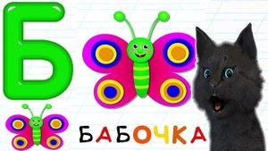 УЧИМСЯ РИСОВАТЬ БУКВУ Б ? С ГОВОРЯЩИМ СУПЕР КОТОМ ? РИСУЕМ ? УЧИМ АЛФАВИТ