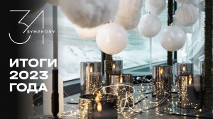 Symphony 34 | Итоги 2023 года | MR Group