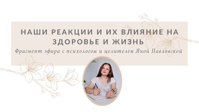 Как наши реакции на события влияют на наше здоровье. Яна Павловская