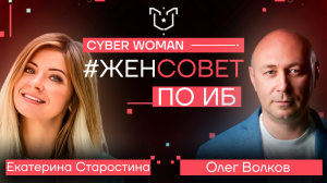 Как защитить банки от кибер угроз? Куда бежать и что делать? |Олег Волков и Екатерина Старостина