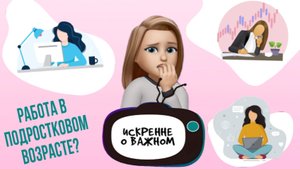 наедине со всеми / РАБОТА В ПОДРОСТКОВОМ ВОЗРАСТЕ / 1 выпуск