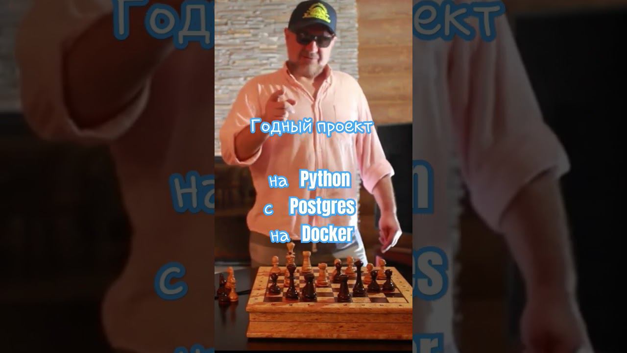 Годный проект на  Python  c Postgres   на  Docker. #shorts #docker #postgresql #shortvideos #python