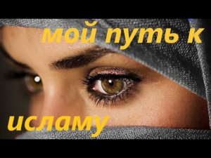 Я приняла Ислам