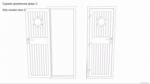 Судовая деревянная дверь C. Чертёж. Ship wooden door C. Drawings.