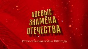 "Боевые знамена Отечества". Отечественная война 1812