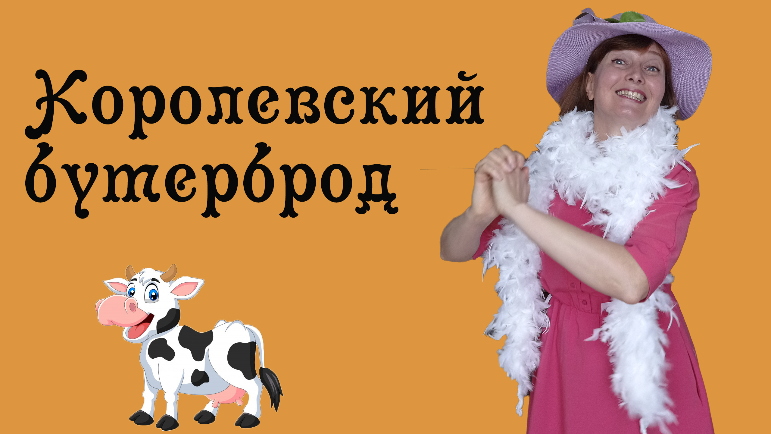 Сказка Баллада о королевском бутерброде. Маршак.