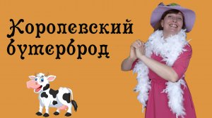 Сказка Баллада о королевском бутерброде. Маршак.