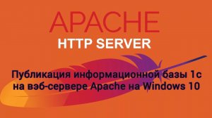 Публикация базы 1С на вэб-сервере Apache