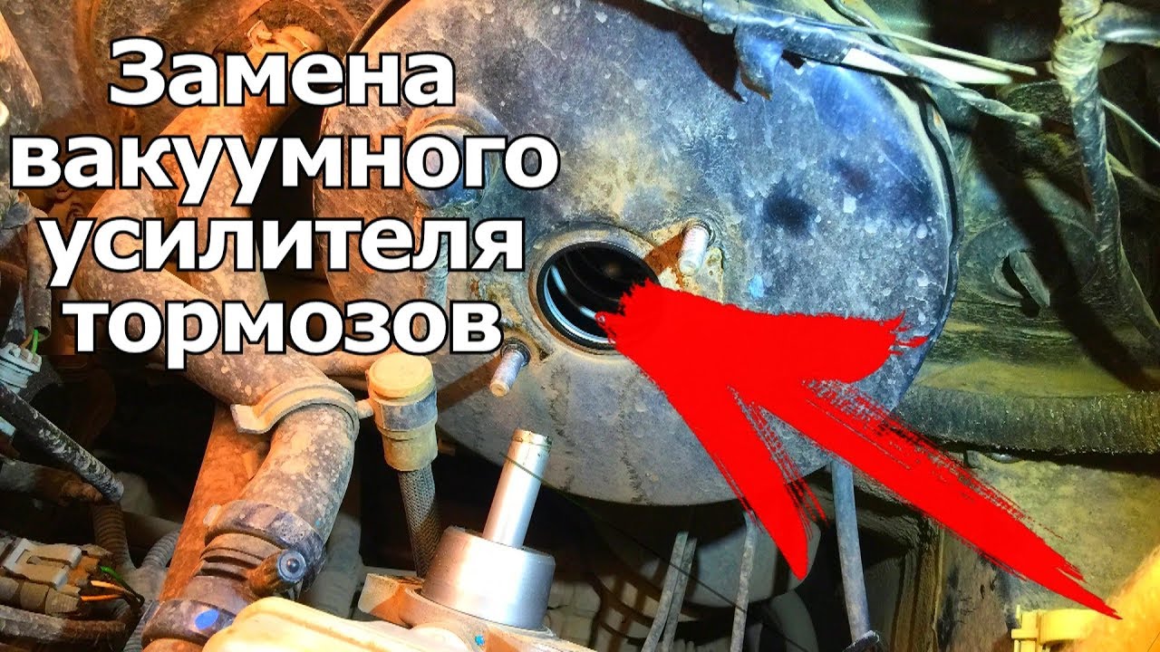 ЧТО ДЕЛАТЬ ЕСЛИ ПРОВАЛИВАЕТСЯ ПЕДАЛЬ ТОРМОЗА_ ЗАМЕНА ВАКУУМНОГО УСИЛИТЕЛЯ ТОРМОЗОВ.
