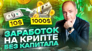 Заработок на крипте без капитала. ТОП-3 способа как заработать на криптовалюте новичку [инструкция]