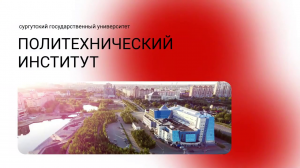 Поступить в Политехнический институт в 2022 году - 13.12.21 - Неделя открытых дверей СурГУ-21