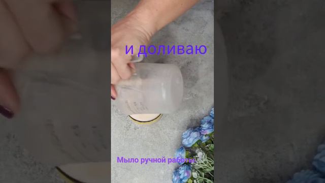 Заливаю ранункулюс. Мыло ручной работы.