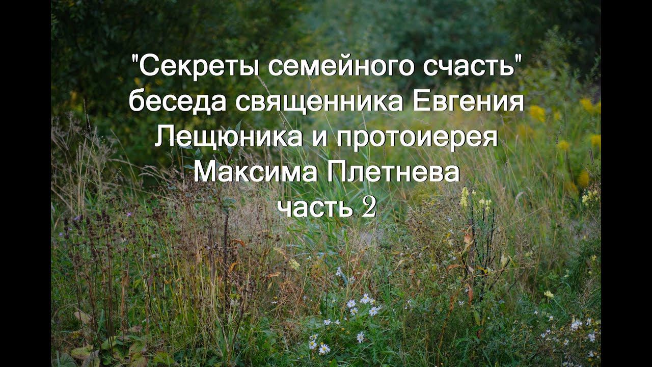 Секреты семейного счастья, часть 2