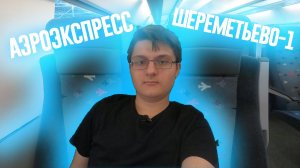 АЭРОЭКСПРЕСС В ШЕРЕМЕТЬЕВО-1|НОВЫЙ ТЕРМИНАЛ