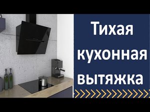 Тихая кухонная вытяжка