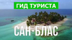 Острова Сан-Блас что посмотреть | Видео в 4к с дрона | Панама, Острова Сан-Блас с высоты птичьего по