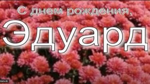 ЭДУАРД, С ДНЕМ РОЖДЕНИЯ