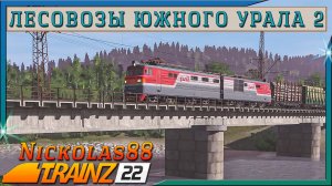 Сценарий «Лесовозы Южного Урала 2». Trainz Railroad Simulator 2022