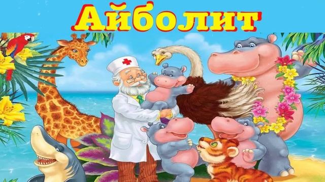 Айболит смотреть онлайн