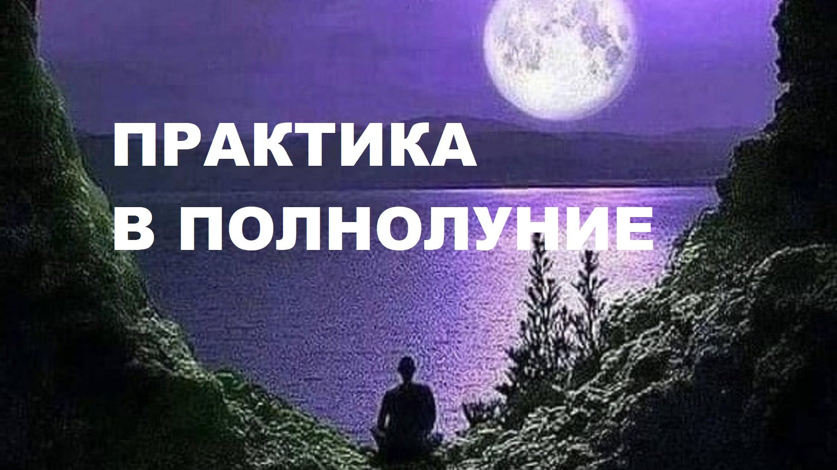 Практика в Полнолуние. Метод, притягивающий новые возможности.