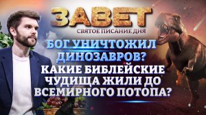 БОГ УНИЧТОЖИЛ ДИНОЗАВРОВ? КАКИЕ БИБЛЕЙСКИЕ ЧУДИЩА ЖИЛИ ДО ВСЕМИРНОГО ПОТОПА? ЗАВЕТ