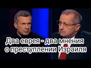 Два еврея - два мнения о преступлении Израиля. (Владимир Соловьев и Яков Кедми)