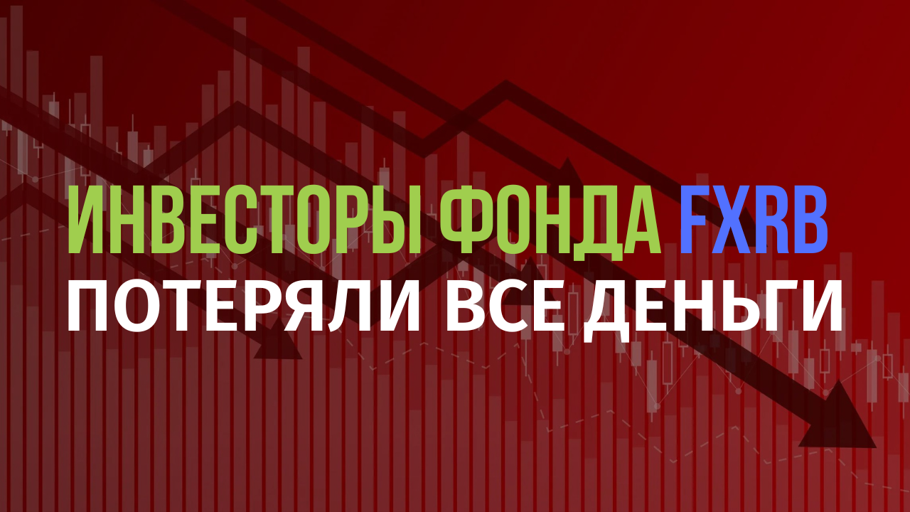 Инвесторы фонда FinEx на еврооблигации FXRB потеряли все деньги