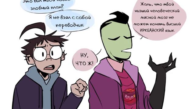 Озвучка комикса Захватчик Зим от Автора смотреть онлайн