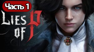 Lies Of P  - Геймплей Прохождение Часть 1 (на русском без комментариев, PC)