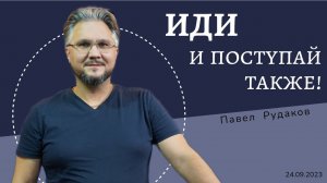 Иди и поступай так же !