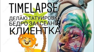 1 СЕАНС ТАТУ .КАК ЭТО ПРОИСХОДИТ.ДЕЛАЮ ТАТУИРОВКУ ДЕВУШКЕ НА БЕДРЕ. TIMELAPSE LION