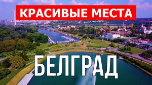 Белград, Сербия | Достопримечательности, туризм, места, природа, обзор | 4к видео | Город Белград