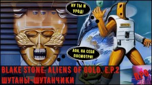 [Шутаны-шутанчики] - Blake Stone: Aliens of Gold. E.P.2 (Летает крепость на орбите...)