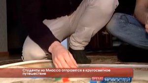 Время новостей. Студенты из Миасса отправятся в кругосветное путешествие