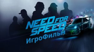Игрофильм. Need For Speed.
