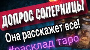 ♠️ДОПРОС СОПЕРНИЦЫ! Увела на свою голову! #раскладтаро, #гаданиеонлайн,