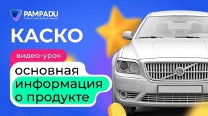 КАСКО — основная информация о продукте