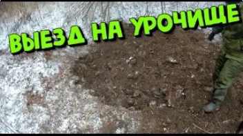 Поиск с металлоискателем. Выезд на Урочище. Коп 2020