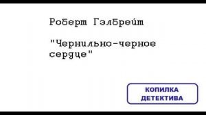 Роберт Гэлбрейт. Чернильно-черное сердце: отзыв + отрывок