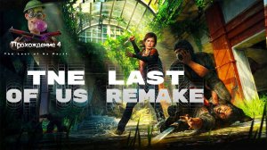 REMAKE The Last of Us Part I Прохождение 4 "ожидаем" The Last of Us Part III