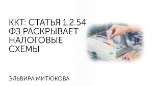 ККТ_ статья 1.2.54 ФЗ раскрывает налоговые схемы.mp4