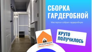 Сборка гардеробной