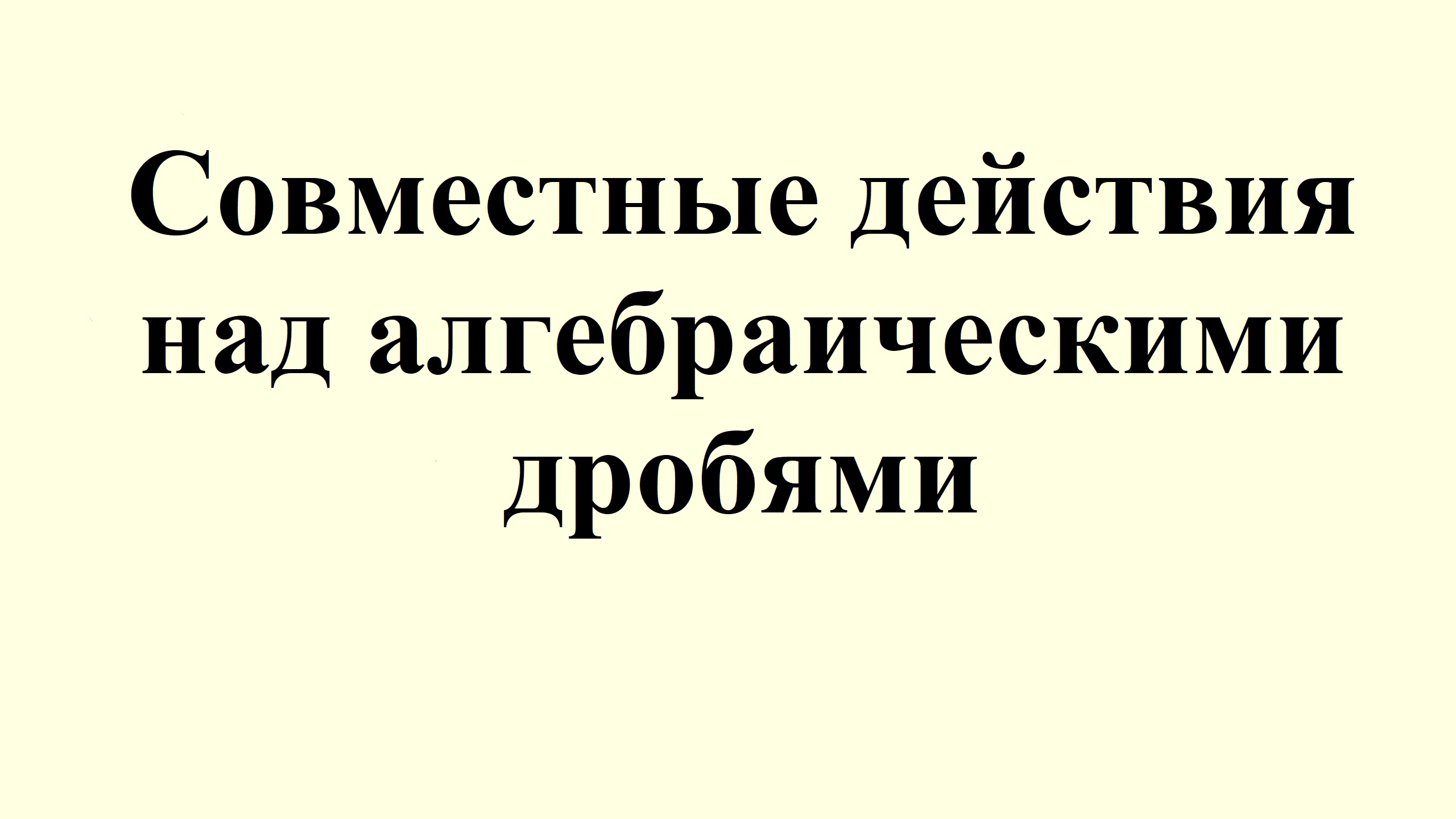 14. Совместные действия над алгебраическими дробями