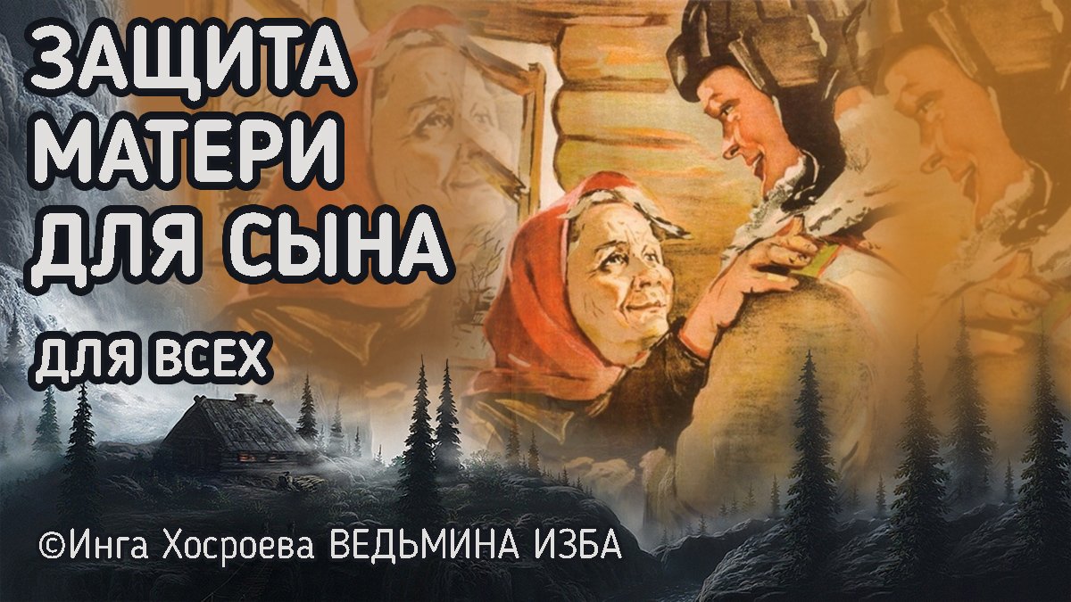 Великая защита. Защита матери.