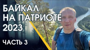 Байкал на патриоте 2023. Часть 3