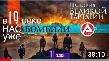 НАС уже БОМБИЛИ! XIX век! ПОТРЯСЕНИЕ! 1 серия